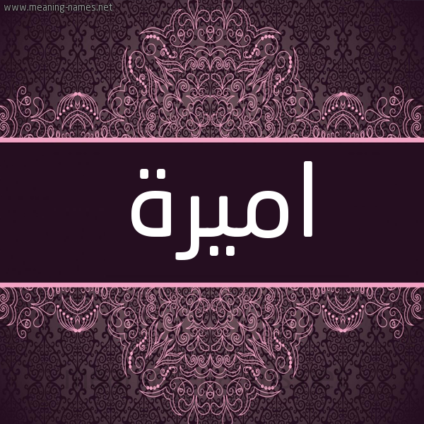 شكل 4 صوره زخرفة عربي للإسم بخط عريض صورة اسم اميرة Amira شكل 4 صوره زخرفة عربي للإسم بخط عريض صورة اسم اميرة Amira