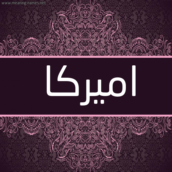 شكل 4 صوره زخرفة عربي للإسم بخط عريض صورة اسم اميركا AMIRKA شكل 4 صوره زخرفة عربي للإسم بخط عريض صورة اسم اميركا AMIRKA