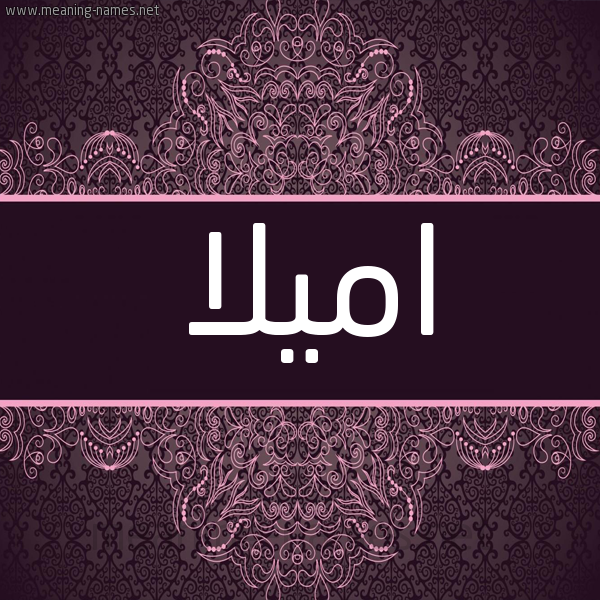 شكل 4 صوره زخرفة عربي للإسم بخط عريض صورة اسم اميلا amilla