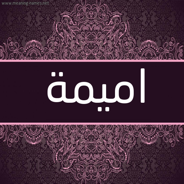 شكل 4 صوره زخرفة عربي للإسم بخط عريض صورة اسم اميمة Omima شكل 4 صوره زخرفة عربي للإسم بخط عريض صورة اسم اميمة Omima