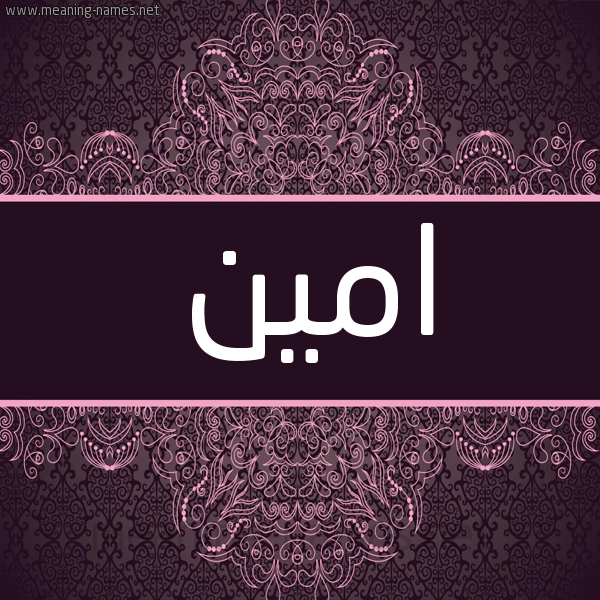 شكل 4 صوره زخرفة عربي للإسم بخط عريض صورة اسم امين Amin شكل 4 صوره زخرفة عربي للإسم بخط عريض صورة اسم امين Amin