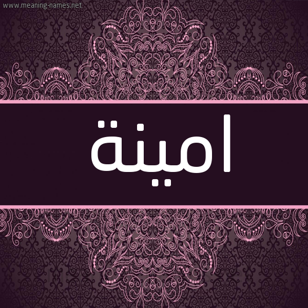 شكل 4 صوره زخرفة عربي للإسم بخط عريض صورة اسم امينة Amina