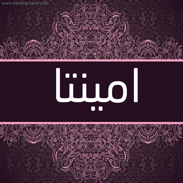 شكل 4 صوره زخرفة عربي للإسم بخط عريض صورة اسم امينتا aminta شكل 4 صوره زخرفة عربي للإسم بخط عريض صورة اسم امينتا aminta