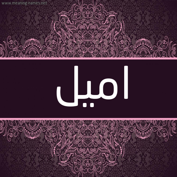 شكل 4 صوره زخرفة عربي للإسم بخط عريض صورة اسم امِيل AMEIL شكل 4 صوره زخرفة عربي للإسم بخط عريض صورة اسم امِيل AMEIL