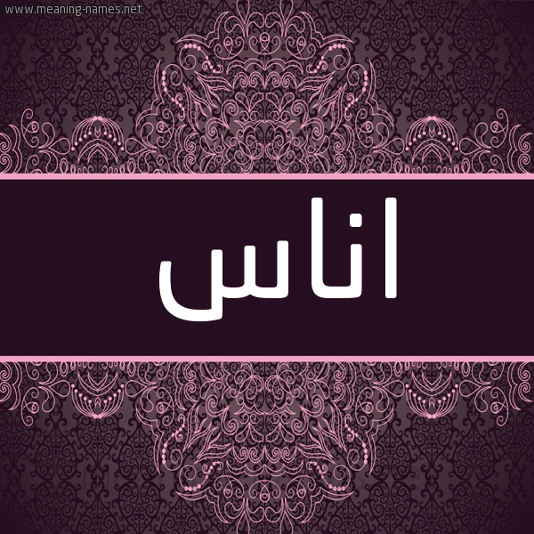 شكل 4 صوره زخرفة عربي للإسم بخط عريض صورة اسم اناس Anas