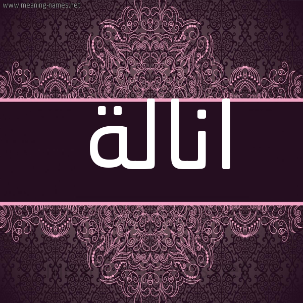 شكل 4 صوره زخرفة عربي للإسم بخط عريض صورة اسم انالة ANALH شكل 4 صوره زخرفة عربي للإسم بخط عريض صورة اسم انالة ANALH