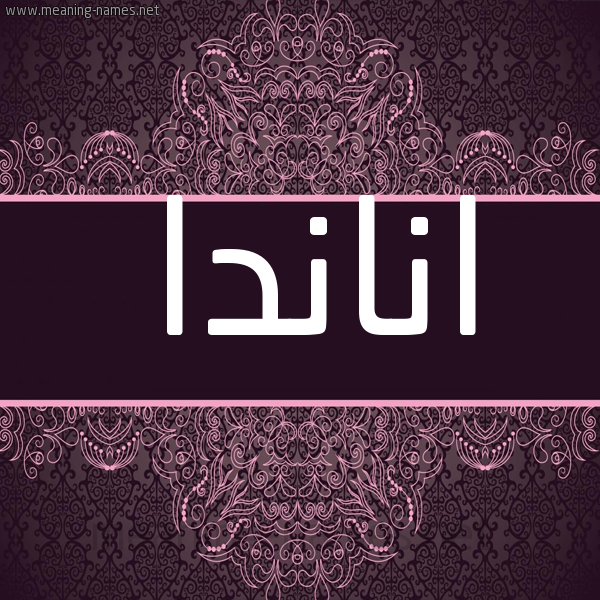 شكل 4 صوره زخرفة عربي للإسم بخط عريض صورة اسم اناندا Ananda
