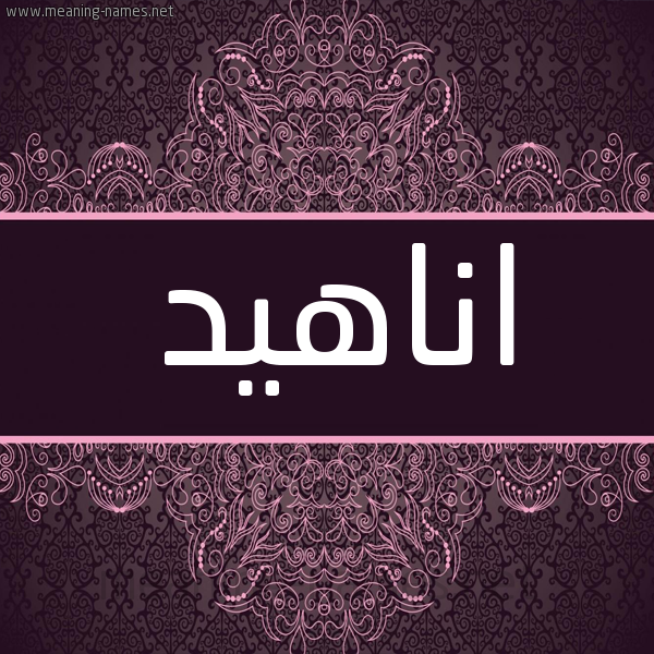 شكل 4 صوره زخرفة عربي للإسم بخط عريض صورة اسم اناهيد Anahid