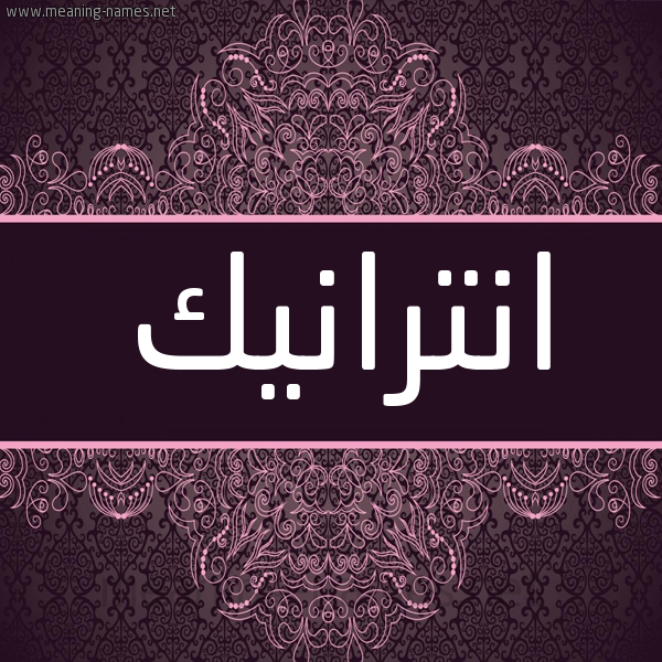 شكل 4 صوره زخرفة عربي للإسم بخط عريض صورة اسم انترانيك ANTRANIK شكل 4 صوره زخرفة عربي للإسم بخط عريض صورة اسم انترانيك ANTRANIK