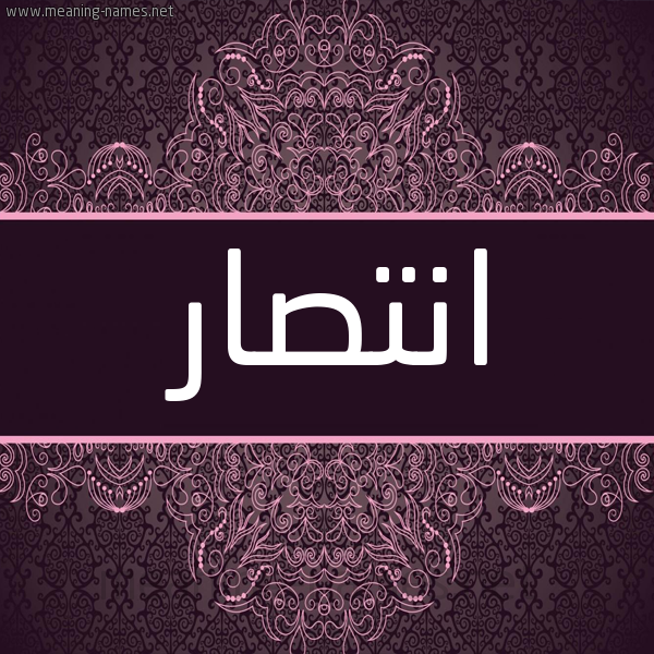 شكل 4 صوره زخرفة عربي للإسم بخط عريض صورة اسم انتصار Antsar شكل 4 صوره زخرفة عربي للإسم بخط عريض صورة اسم انتصار Antsar