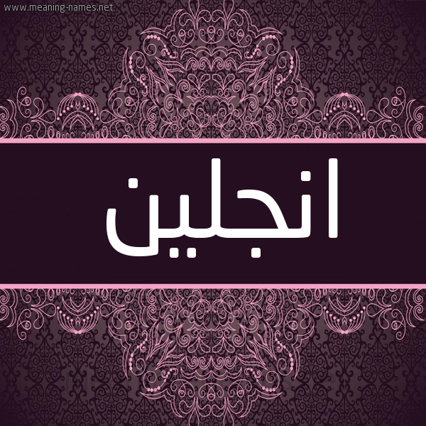 شكل 4 صوره زخرفة عربي للإسم بخط عريض صورة اسم انجلين ANGLIN شكل 4 صوره زخرفة عربي للإسم بخط عريض صورة اسم انجلين ANGLIN