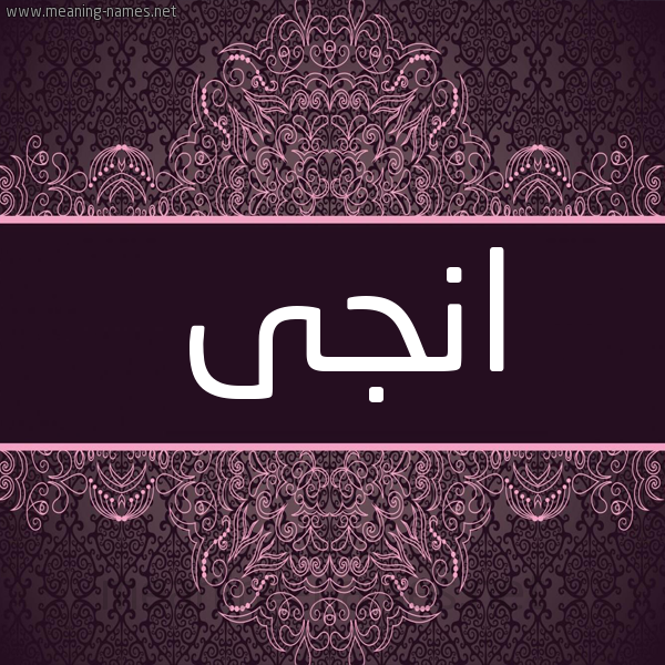 شكل 4 صوره زخرفة عربي للإسم بخط عريض صورة اسم انجى anji شكل 4 صوره زخرفة عربي للإسم بخط عريض صورة اسم انجى anji