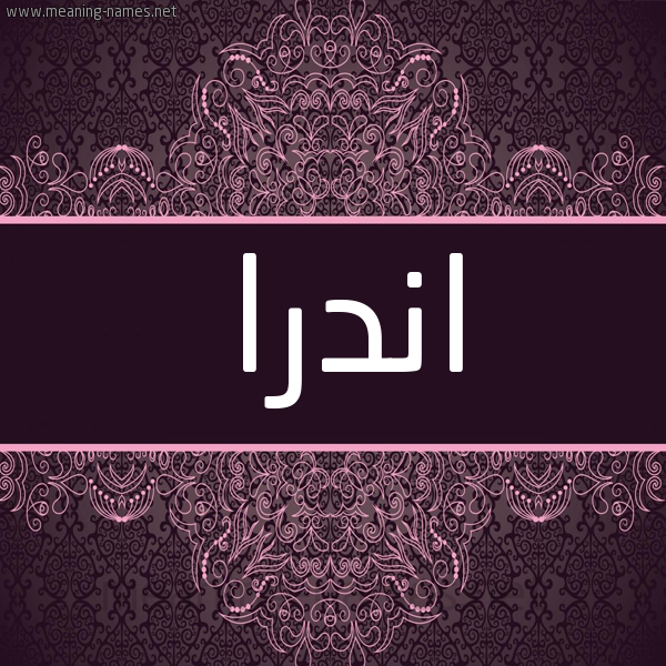 شكل 4 صوره زخرفة عربي للإسم بخط عريض صورة اسم اندرا Indra شكل 4 صوره زخرفة عربي للإسم بخط عريض صورة اسم اندرا Indra