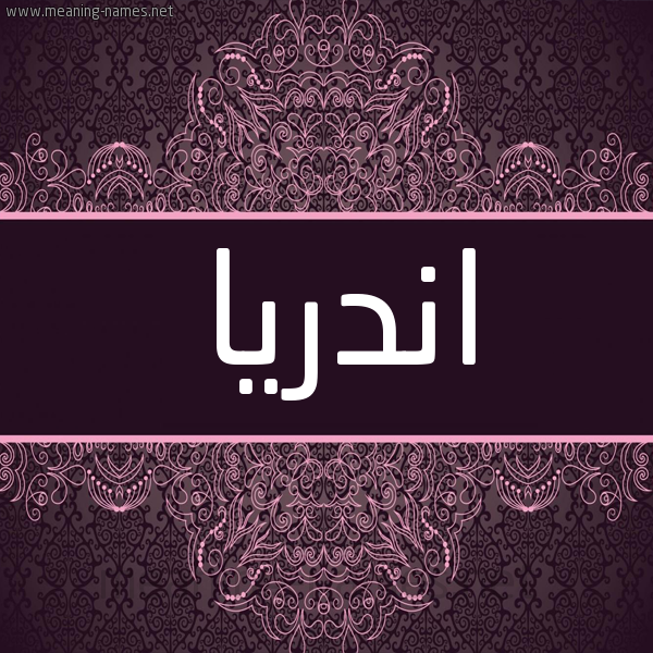 شكل 4 صوره زخرفة عربي للإسم بخط عريض صورة اسم اندريا andria شكل 4 صوره زخرفة عربي للإسم بخط عريض صورة اسم اندريا andria