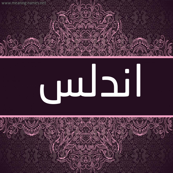 شكل 4 صوره زخرفة عربي للإسم بخط عريض صورة اسم اندلس ANDLS