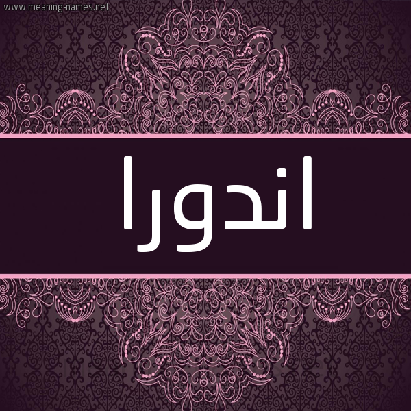 شكل 4 صوره زخرفة عربي للإسم بخط عريض صورة اسم اندورا andora شكل 4 صوره زخرفة عربي للإسم بخط عريض صورة اسم اندورا andora