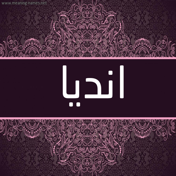 شكل 4 صوره زخرفة عربي للإسم بخط عريض صورة اسم انديا andya شكل 4 صوره زخرفة عربي للإسم بخط عريض صورة اسم انديا andya