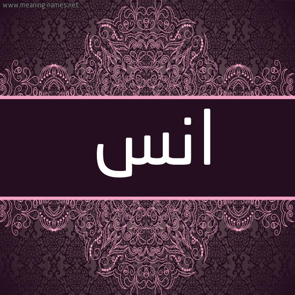 شكل 4 صوره زخرفة عربي للإسم بخط عريض صورة اسم انس Anas شكل 4 صوره زخرفة عربي للإسم بخط عريض صورة اسم انس Anas