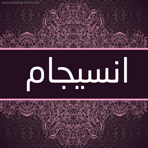 شكل 4 صوره زخرفة عربي للإسم بخط عريض صورة اسم انسيجام Ensegam شكل 4 صوره زخرفة عربي للإسم بخط عريض صورة اسم انسيجام Ensegam