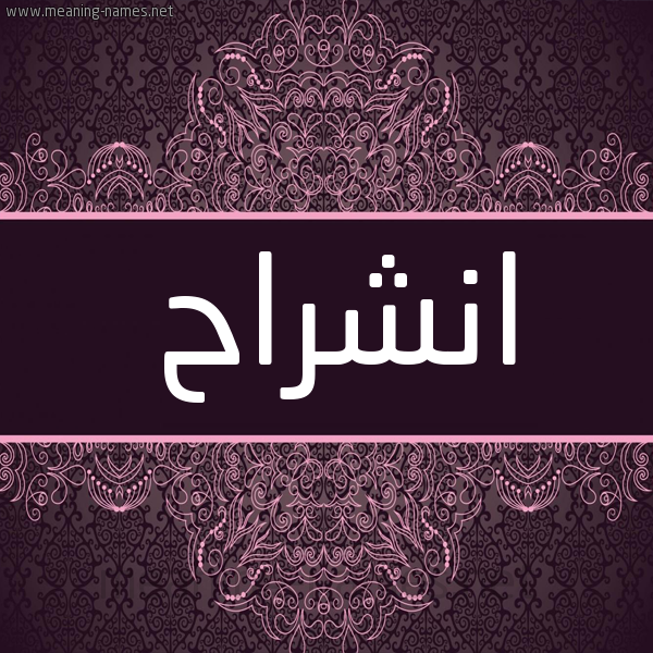 شكل 4 صوره زخرفة عربي للإسم بخط عريض صورة اسم انشراح Anshrah شكل 4 صوره زخرفة عربي للإسم بخط عريض صورة اسم انشراح Anshrah