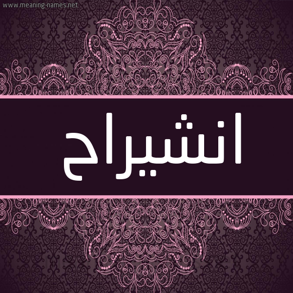 شكل 4 صوره زخرفة عربي للإسم بخط عريض صورة اسم انشيراح Enshirah شكل 4 صوره زخرفة عربي للإسم بخط عريض صورة اسم انشيراح Enshirah