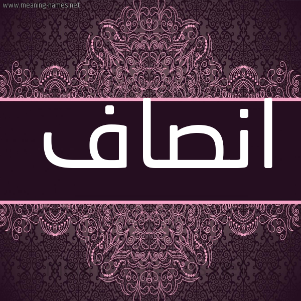 شكل 4 صوره زخرفة عربي للإسم بخط عريض صورة اسم انصاف Ansaf شكل 4 صوره زخرفة عربي للإسم بخط عريض صورة اسم انصاف Ansaf
