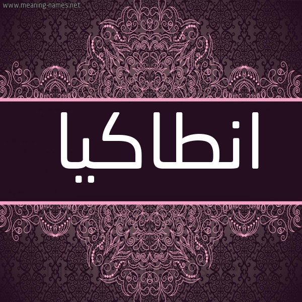 شكل 4 صوره زخرفة عربي للإسم بخط عريض صورة اسم انطاكيا ANTAKIA شكل 4 صوره زخرفة عربي للإسم بخط عريض صورة اسم انطاكيا ANTAKIA