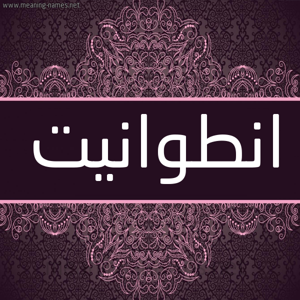 شكل 4 صوره زخرفة عربي للإسم بخط عريض صورة اسم انطوانيت ANTOANIT شكل 4 صوره زخرفة عربي للإسم بخط عريض صورة اسم انطوانيت ANTOANIT