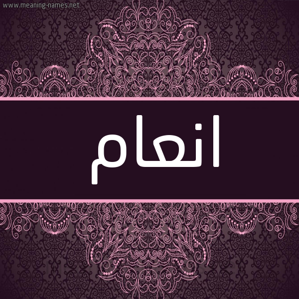 شكل 4 صوره زخرفة عربي للإسم بخط عريض صورة اسم انعام Enaam شكل 4 صوره زخرفة عربي للإسم بخط عريض صورة اسم انعام Enaam