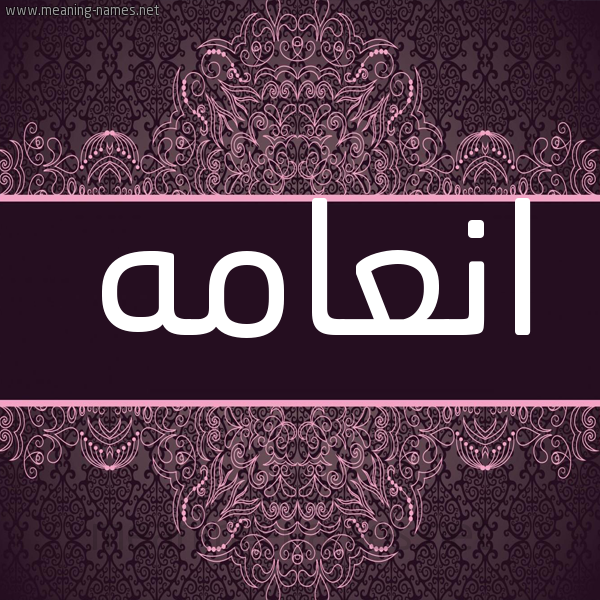 شكل 4 صوره زخرفة عربي للإسم بخط عريض صورة اسم انعامه ANAAMH شكل 4 صوره زخرفة عربي للإسم بخط عريض صورة اسم انعامه ANAAMH