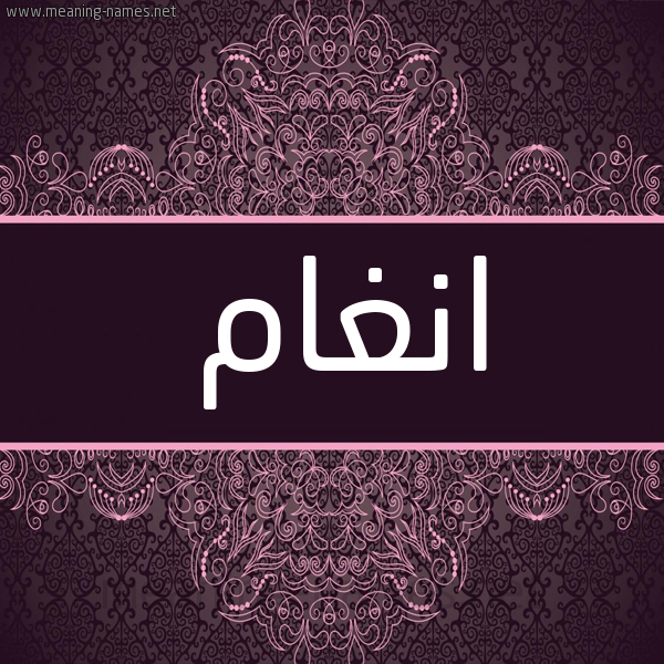شكل 4 صوره زخرفة عربي للإسم بخط عريض صورة اسم انغام ANGHAM شكل 4 صوره زخرفة عربي للإسم بخط عريض صورة اسم انغام ANGHAM