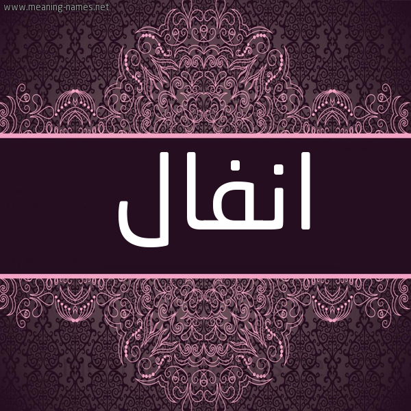 شكل 4 صوره زخرفة عربي للإسم بخط عريض صورة اسم انفال Anfal شكل 4 صوره زخرفة عربي للإسم بخط عريض صورة اسم انفال Anfal