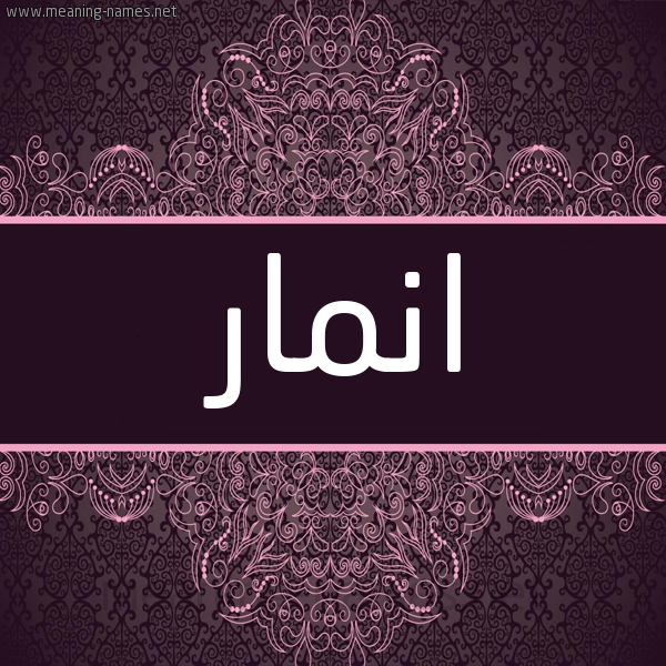 شكل 4 صوره زخرفة عربي للإسم بخط عريض صورة اسم انمار Anmar شكل 4 صوره زخرفة عربي للإسم بخط عريض صورة اسم انمار Anmar
