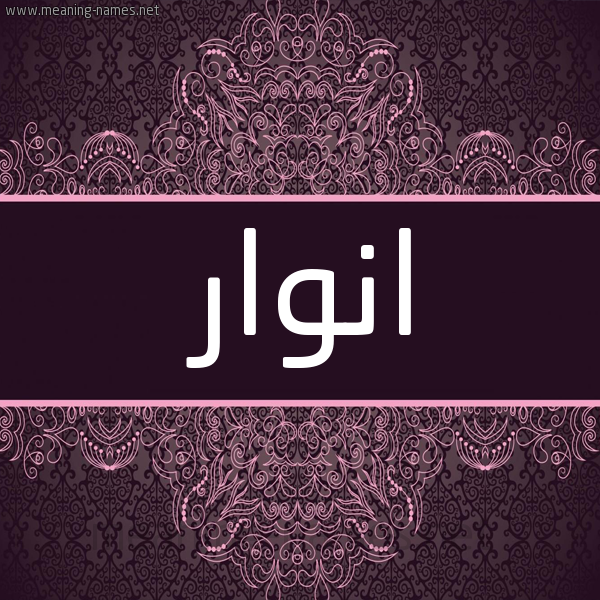 شكل 4 صوره زخرفة عربي للإسم بخط عريض صورة اسم انوار anwar