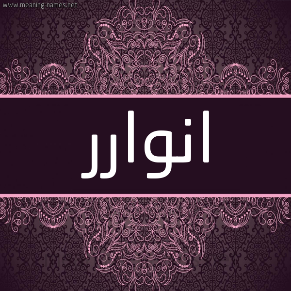 شكل 4 صوره زخرفة عربي للإسم بخط عريض صورة اسم انوارر anwar شكل 4 صوره زخرفة عربي للإسم بخط عريض صورة اسم انوارر anwar