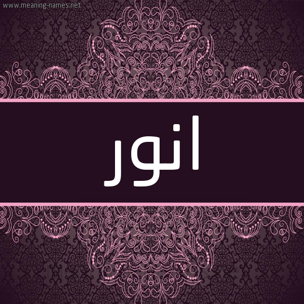 شكل 4 صوره زخرفة عربي للإسم بخط عريض صورة اسم انور Anwr شكل 4 صوره زخرفة عربي للإسم بخط عريض صورة اسم انور Anwr