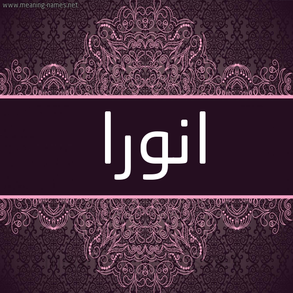 شكل 4 صوره زخرفة عربي للإسم بخط عريض صورة اسم انورا aora شكل 4 صوره زخرفة عربي للإسم بخط عريض صورة اسم انورا aora