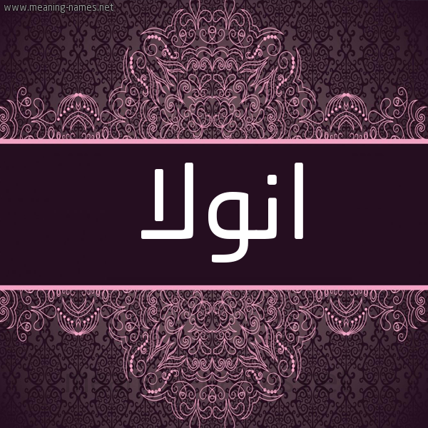 شكل 4 صوره زخرفة عربي للإسم بخط عريض صورة اسم انولا anolla شكل 4 صوره زخرفة عربي للإسم بخط عريض صورة اسم انولا anolla