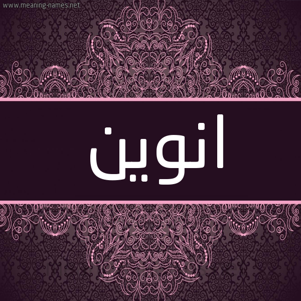 شكل 4 صوره زخرفة عربي للإسم بخط عريض صورة اسم انوين anween