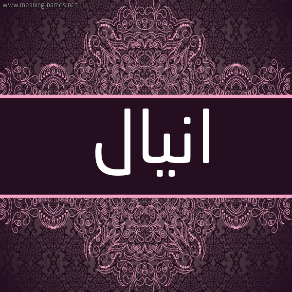 شكل 4 صوره زخرفة عربي للإسم بخط عريض صورة اسم انيال Anal شكل 4 صوره زخرفة عربي للإسم بخط عريض صورة اسم انيال Anal