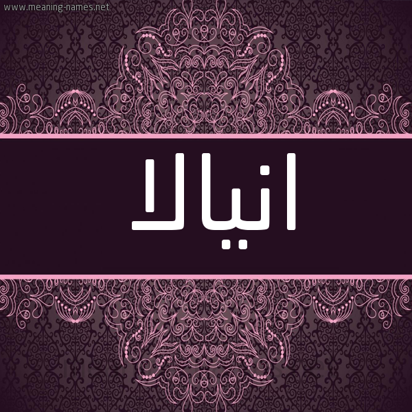 شكل 4 صوره زخرفة عربي للإسم بخط عريض صورة اسم انيالا شكل 4 صوره زخرفة عربي للإسم بخط عريض صورة اسم انيالا