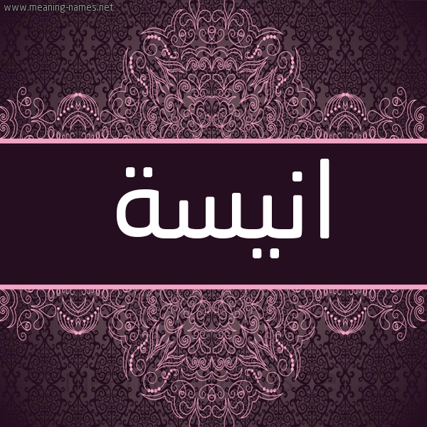 شكل 4 صوره زخرفة عربي للإسم بخط عريض صورة اسم انيسة Anisa شكل 4 صوره زخرفة عربي للإسم بخط عريض صورة اسم انيسة Anisa