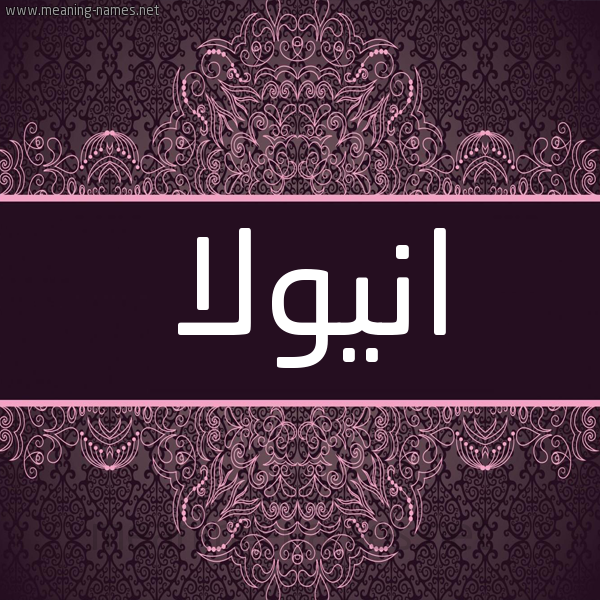 شكل 4 صوره زخرفة عربي للإسم بخط عريض صورة اسم انيولا aniola شكل 4 صوره زخرفة عربي للإسم بخط عريض صورة اسم انيولا aniola