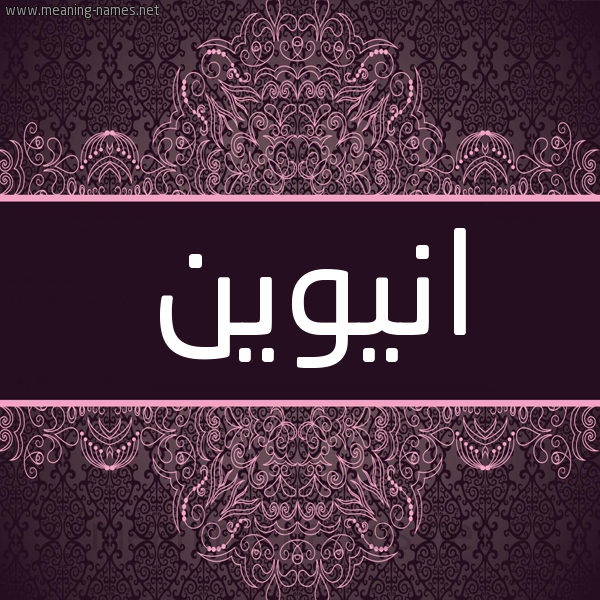 شكل 4 صوره زخرفة عربي للإسم بخط عريض صورة اسم انيوين Anwen