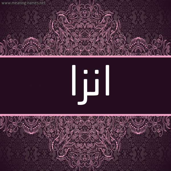 شكل 4 صوره زخرفة عربي للإسم بخط عريض صورة اسم انْزا ANZA شكل 4 صوره زخرفة عربي للإسم بخط عريض صورة اسم انْزا ANZA