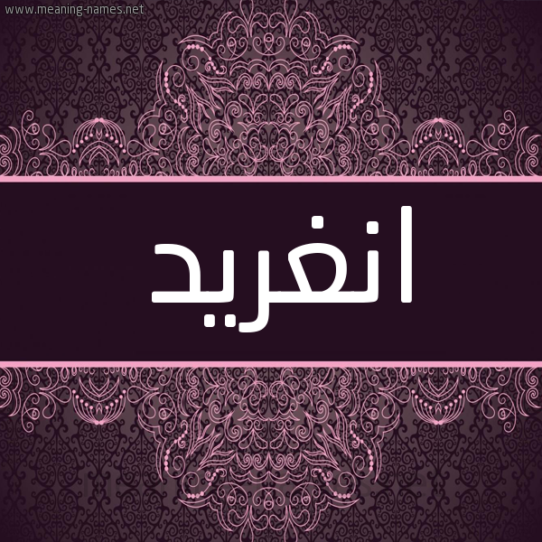 شكل 4 صوره زخرفة عربي للإسم بخط عريض صورة اسم انْغريد ANGHRID شكل 4 صوره زخرفة عربي للإسم بخط عريض صورة اسم انْغريد ANGHRID