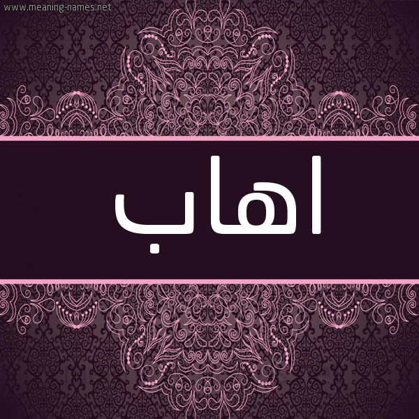 شكل 4 صوره زخرفة عربي للإسم بخط عريض صورة اسم اهاب AHAB شكل 4 صوره زخرفة عربي للإسم بخط عريض صورة اسم اهاب AHAB