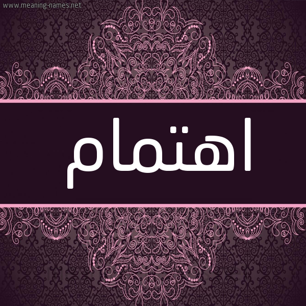 شكل 4 صوره زخرفة عربي للإسم بخط عريض صورة اسم اهتمام Ahtmam شكل 4 صوره زخرفة عربي للإسم بخط عريض صورة اسم اهتمام Ahtmam