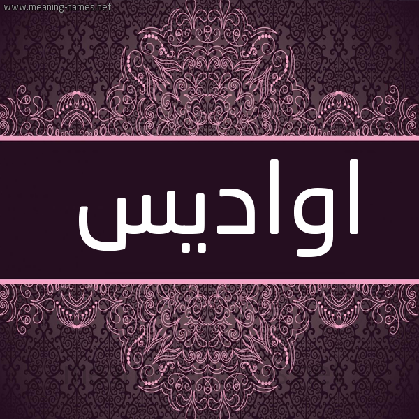 شكل 4 صوره زخرفة عربي للإسم بخط عريض صورة اسم اواديس AOADIS شكل 4 صوره زخرفة عربي للإسم بخط عريض صورة اسم اواديس AOADIS