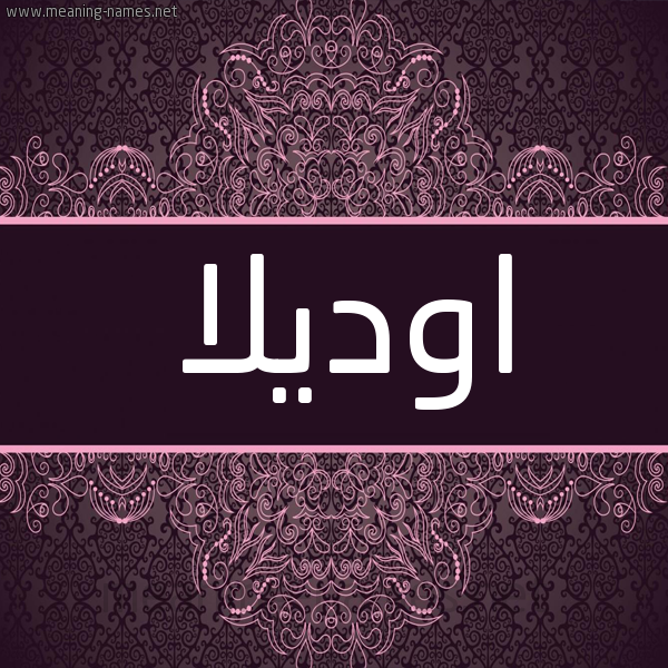 شكل 4 صوره زخرفة عربي للإسم بخط عريض صورة اسم اوديلا odilla شكل 4 صوره زخرفة عربي للإسم بخط عريض صورة اسم اوديلا odilla